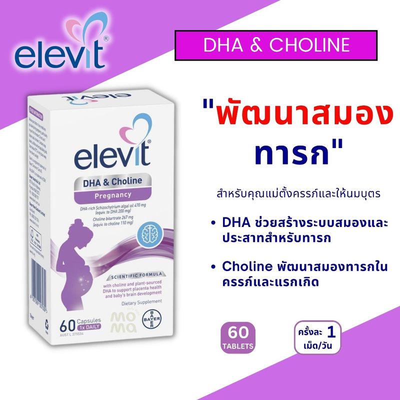 Elevit DHA & Choline สูตรใหม่ เม็ดแดง บำรุงสมองลูกน้อย สำหรับคนท้องและแม่ให้นม EXP06/2025