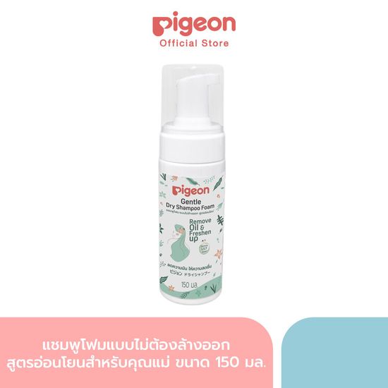 พีเจ้น แชมพูโฟมแบบไม่ต้องล้างออก สูตรอ่อนโยนสำหรับคุณแม่ ขนาด 150 มล. PIGEON GENTLE DRY SHAMPOO FOAM 150 ML.