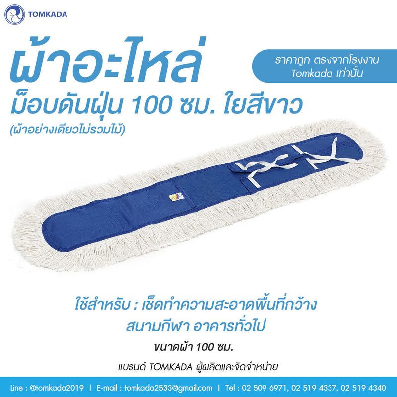 Tomkada - ผ้าอะไหล่ม็อพดันฝุ่น 100 ซม. ใยสีขาว