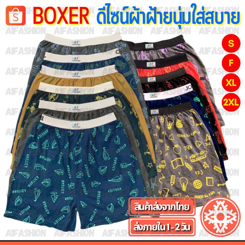 (สั่ง10แถม2) กางเกง Boxer ผ้านิ่ม สีเข้ม กางเกงบ๊อกเซอร์ Elastic บ๊อกเซอร์ FreeSize Unisex ชาย/หญิง (A03-2)