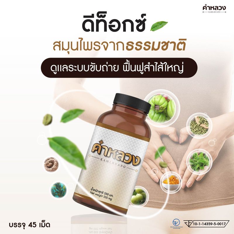 Flash Sale! ส่งจากบริษัท คำหลวงดีท็อก 3 แถม 2 คำหลวง ฟื้นฟูท้องผูก ดีท็อก ดูแลลำไส้ ทุกกระปุก 45 เม็ด