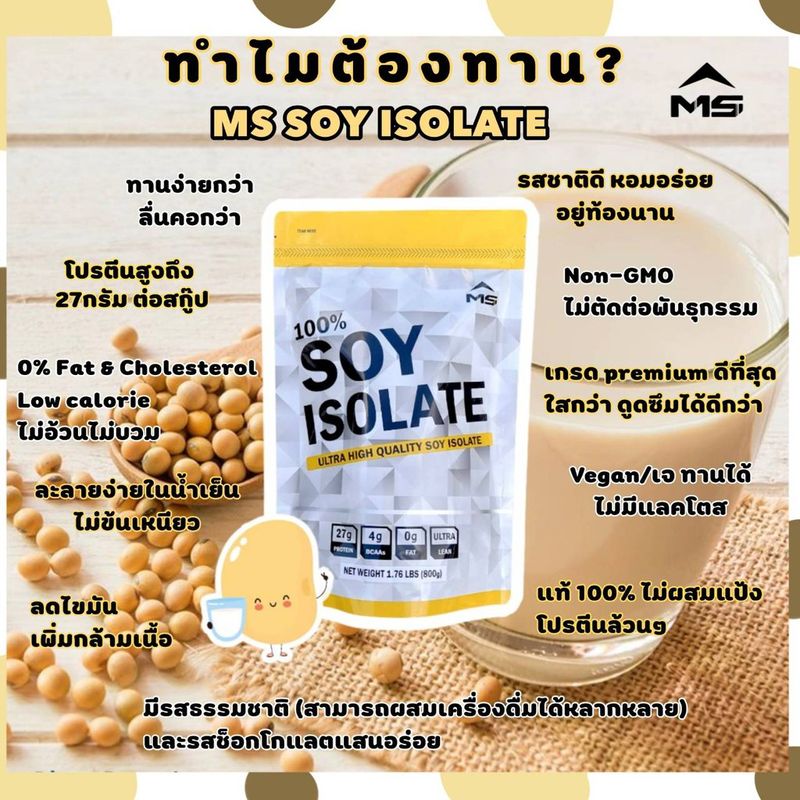 เวย์ ซอยโปรตีน  MS SOY ISOLATE แพ็ก×3 (6LBS) ฟรีแก้วเชก(คละสี) โปรตีนถั่วเหลือง แพ้WHEYนมวัวทานได้ คุมหิว