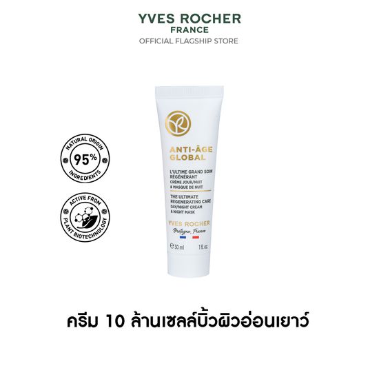 อีฟ โรเช Yves Rocher Anti-Age Global The Ultimate Regenerating Care 30 มล. - ครีม 10 ล้านเซลล์บิ้วผิวอ่อนเยาว์ - 3-in-1 เดย์/ไนท์ครีม & ไนท์มาส์ก ฟื้นบำรุง 8 ปัญหาผิวแห่งวัย เพื่อผิวเฟิร์ม กระชับ ชุ่มชื้น แลดูอ่อนเยาว์