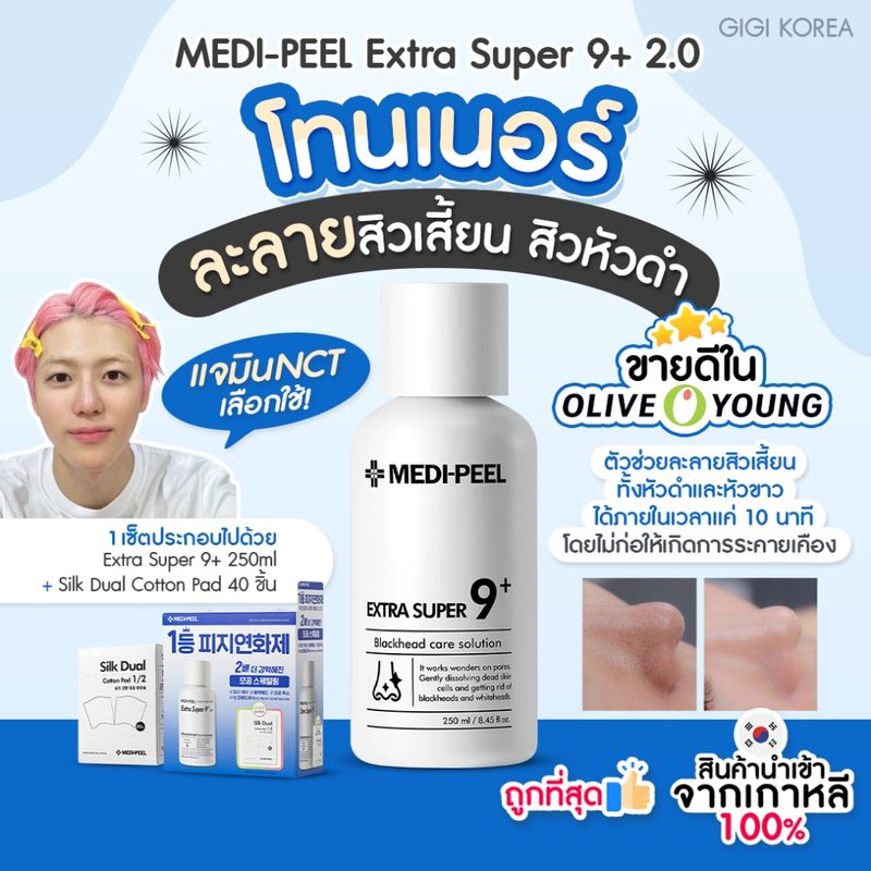 ✅พร้อมส่ง ถูกที่สุด ของแท้ Medi-peel Extra Super 9 Plus Blackhead Care Solution ลดสิวเสี้ยน แบบแจมินใช้