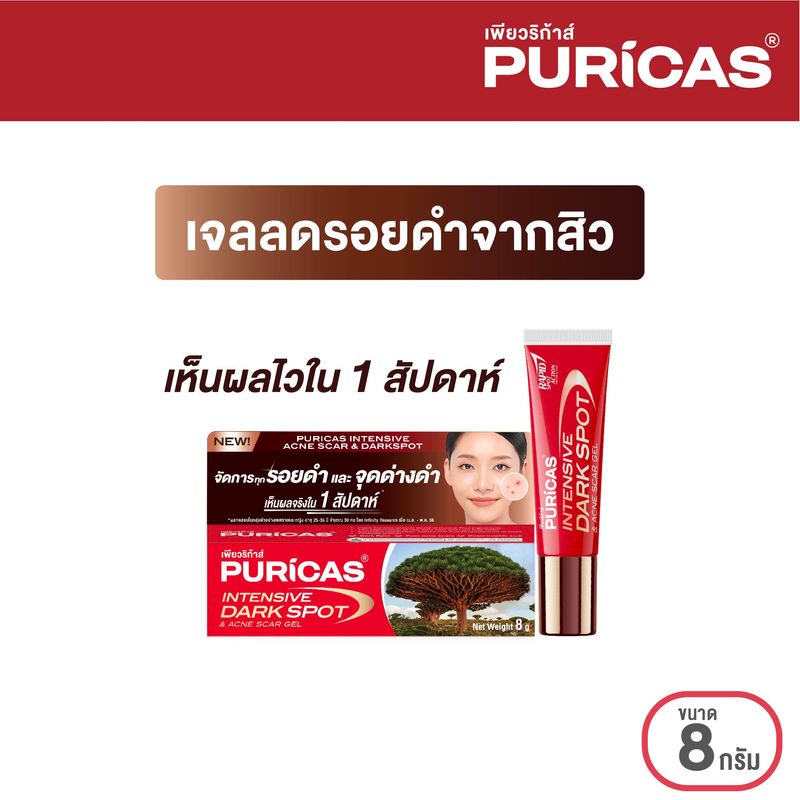 Puricas Intensive Dark Spot & Acne Scar Gel ขนาด 8กรัม เจลลดเลือนรอยเพียวริก้าส์ ลดเลือนรอยดำสิว เร่งด่วน