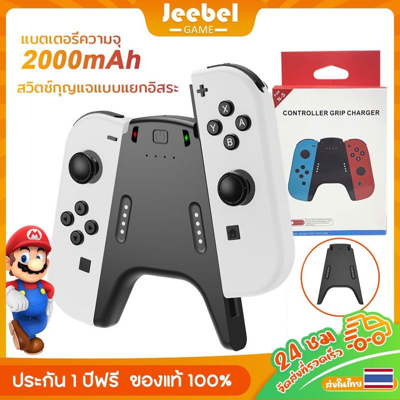 Joy Con Charging Grip แท่นชาร์จจอย Nintendo Switch（มีแบตในตัว2000mAh）（Switch OLED ด้ามชาร์จ）（กริปสำ Joy-con ）