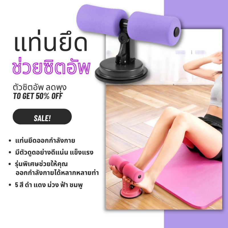 อุปกรณ์ซิตอัพ Sit Up อุปกรณ์ล็อคเท้าซิตอัพ แท่นยึดพื้นช่วยซิตอัพเพื่อการบริหารหน้าท้อง กล้ามเนื้อให้แข็งแรง พร้อมส่ง