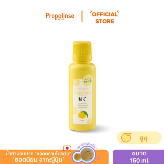 [PROPJ724]น้ำยาบ้วนปากโพรโพลินส์ ยูซุ 150มล.Propolinse Yuzu Mouthwash 150ml