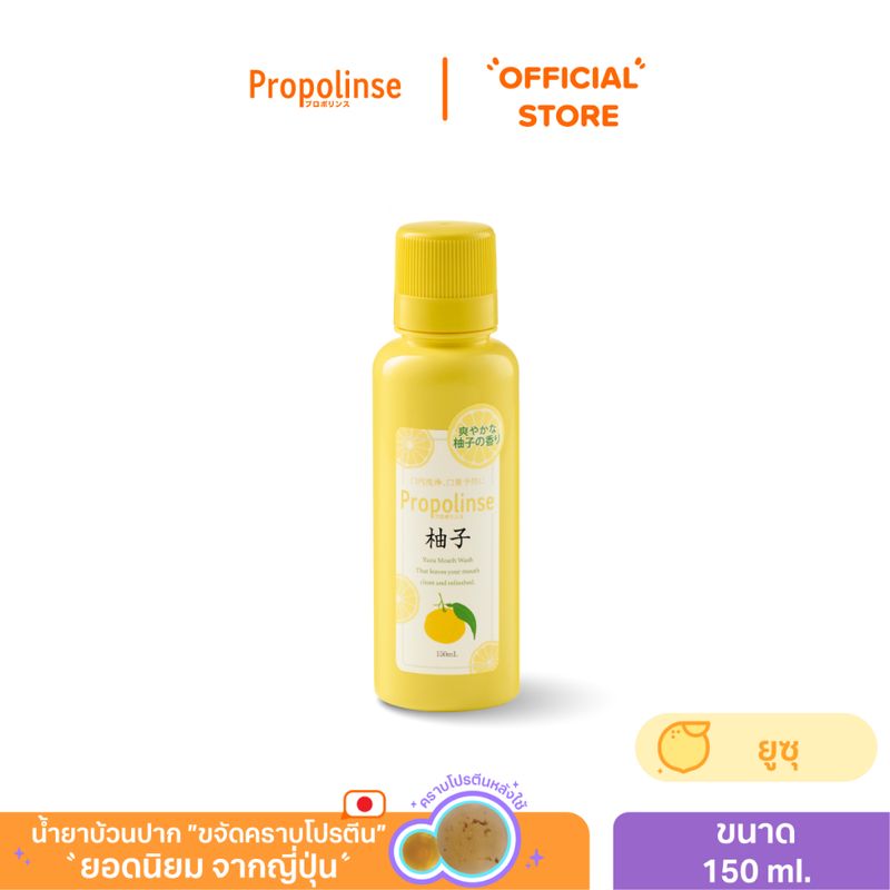 [PROPJ724]น้ำยาบ้วนปากโพรโพลินส์ ยูซุ 150มล.Propolinse Yuzu Mouthwash 150ml