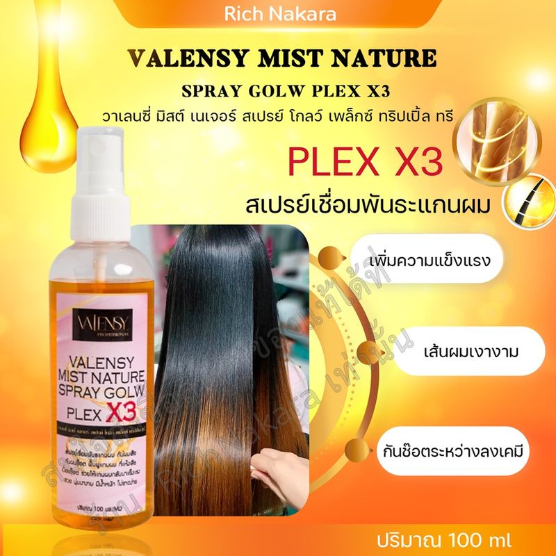 Valensy Plex  X3 สเปรย์เชื่อมพันธะแกนผม (100 ml) แอดเงาผม ผมจะเงามาก**ไม่ต้องล้างออก