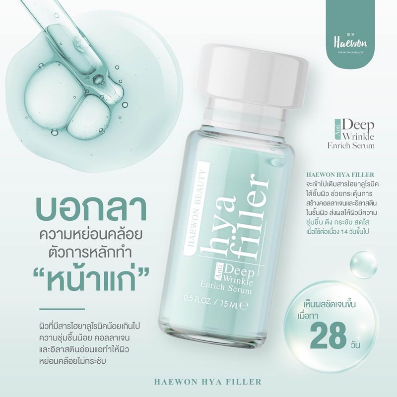 ขนาด 30 ml. 3 ขวด แถม 6 ml. 1 ขวด | Haewon Hya filler Serum เซรั่มไฮยาแฮวอน ชะลอแก่ ผิวชุ่มชื้น แข็งแรง