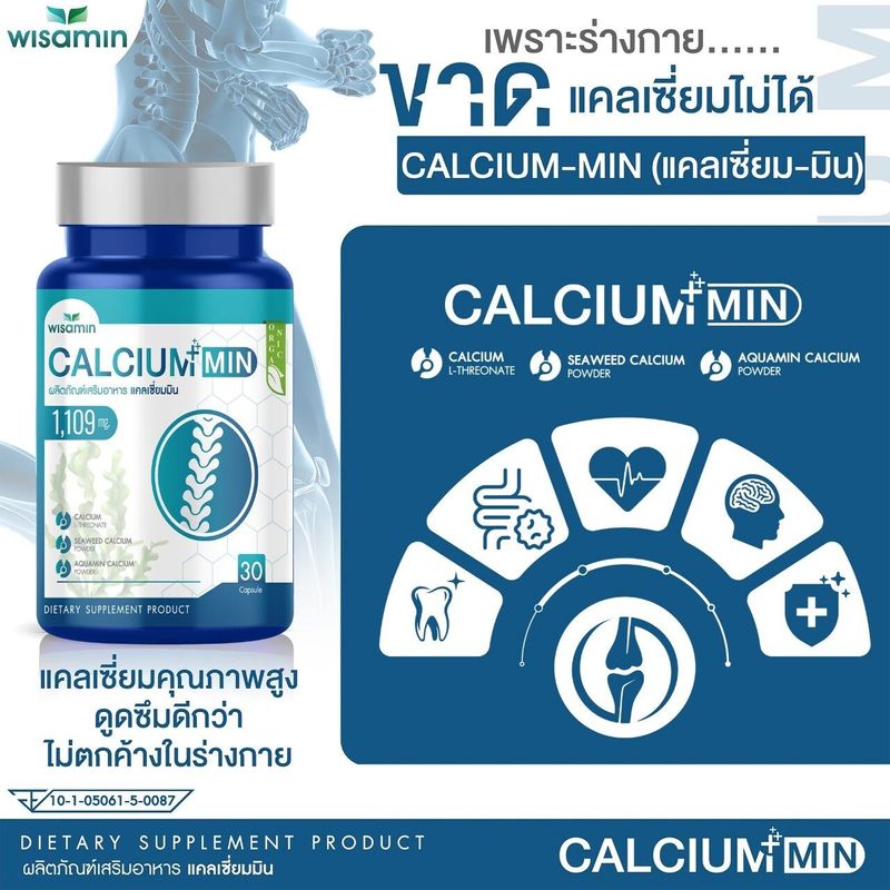 CALCIUM-MIN (แคลเซี่ยม-มิน) แคลเซี่ยม 1109 mg/แคปซูล ตราวิษามิน จำนวน 1 กระปุก บรรจุ 30 แคปซูล ทานได้ 30 วัน