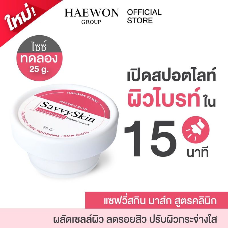 Haewon SavvySkin mask มาส์กแฮวอนคลินิก ผลิตภัณฑ์ดูแลผิวหน้า มาร์คหน้า ปรับผิวกระจ่างใส