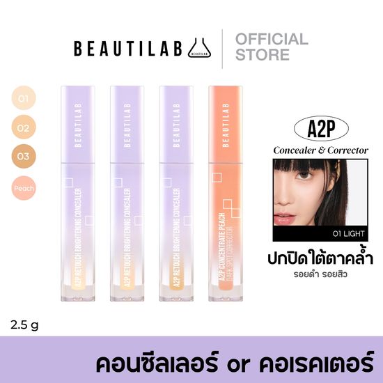 Beautilab A2P Retouch Brightening Concealer/Peach Dark Spot Corrector คอนซีลเลอร์ หรือ คอเรคเตอร์สีพีช ปกปิดใต้ตาคล้ำ