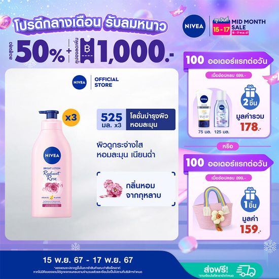 [ลดสูงสุด 50% + โค้ดลดเพิ่ม 22%]นีเวีย เรเดียนท์ โรส ไบรท์ โลชั่น 525 มล.  3 ชิ้น NIVEA