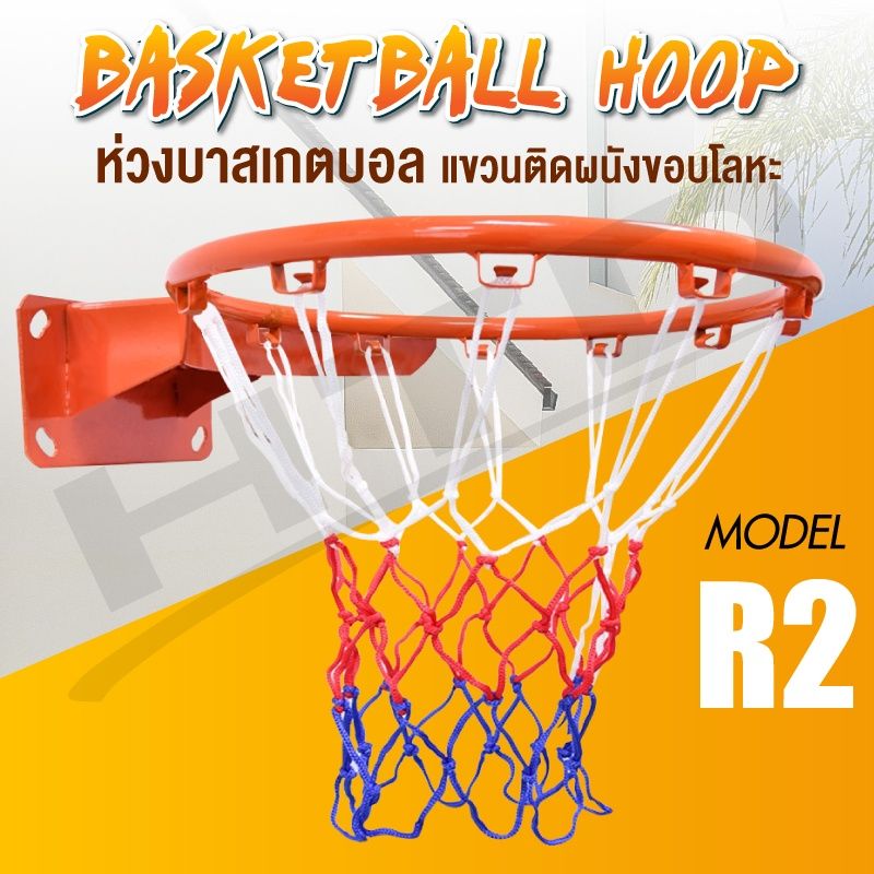 Basketball Hoopห่วงบาสเกตบอล R2 ขนาด 45 cm ห่วงบาส แขวนติดผนัง แขวนติดผนังขอบโลหะ