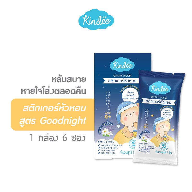 Kindee สติ๊กเกอร์หัวหอม น้ำมันหัวหอม ออร์แกนิค คินดี้ สูตร Goodnight ช่วยให้หายใจโล่ง หลับง่าย หลับสบาย ใช้ได้ตั้งแต่แรกเกิด