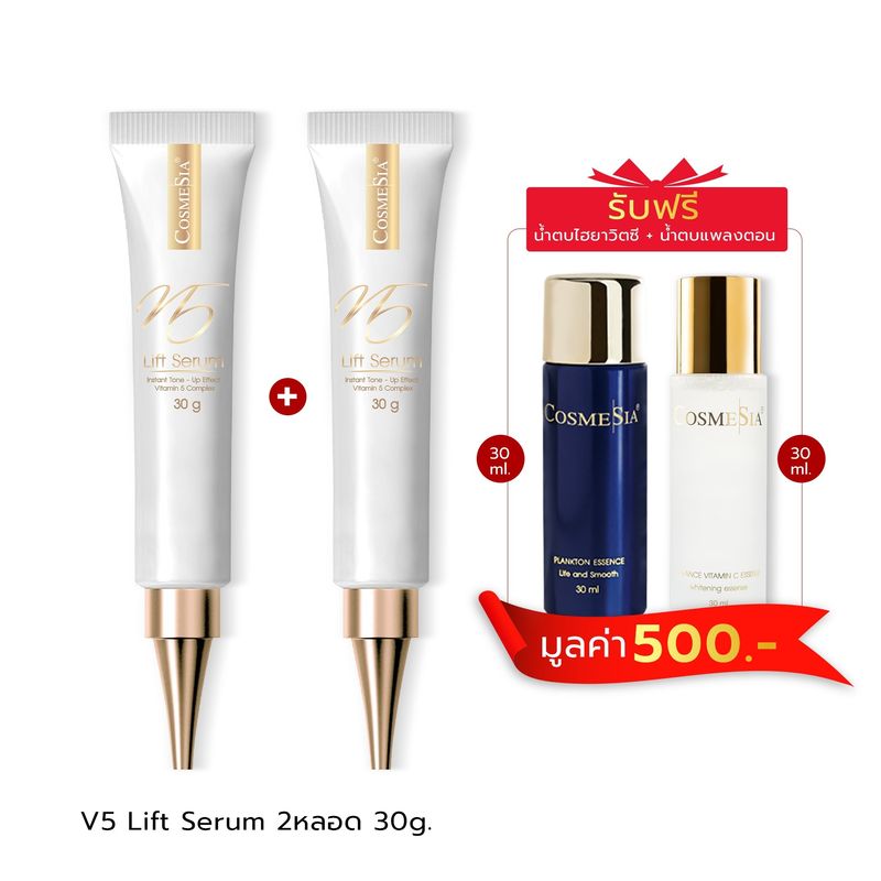 ตึง กระชับ รับปีใหม่ Cosmesia V5 lift serum 30g 2หลอด แถมน้ำตบ hya VitC 30ml , hya planktom30ml