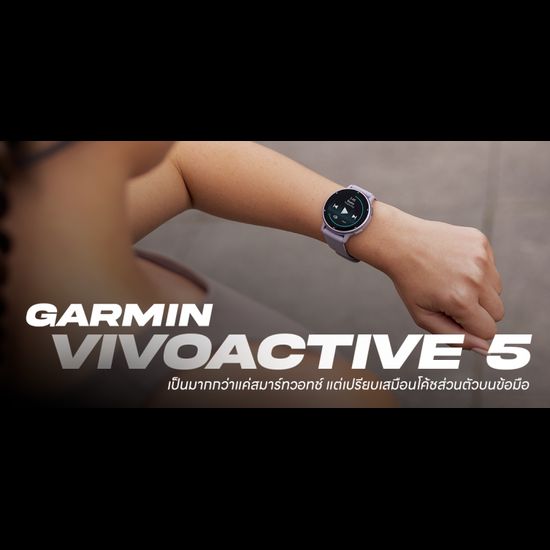 รีวิว Garmin Vivoactive 5 สมาร์ทวอทช์ AMOLED หน้าปัดกลม รุ่นประหยัด.. แต่จัดเต็ม