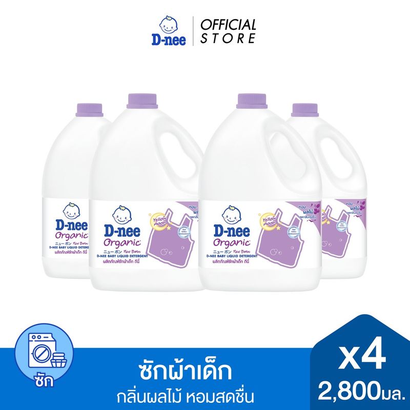 [ยกลัง] D-nee ดีนี่ ผลิตภัณฑ์ซักผ้าเด็ก Organic For New Born กลิ่น Yellow Moon แกลลอน 2,800 มล.x4