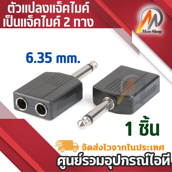 1 ตัว AUDIO ตัวแปลงปลั๊กไมค์ 6.35 เป็นแจ็คไมค์2ทาง (แพ็ค1ตัว) pa system professional