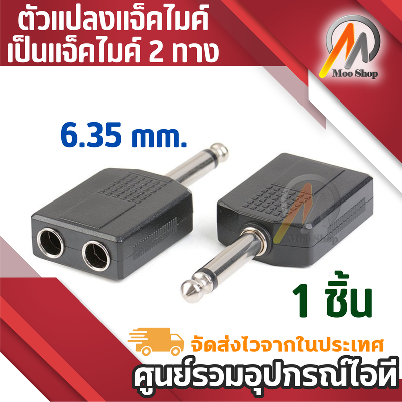 1 ตัว AUDIO ตัวแปลงปลั๊กไมค์ 6.35 เป็นแจ็คไมค์2ทาง (แพ็ค1ตัว) pa system professional