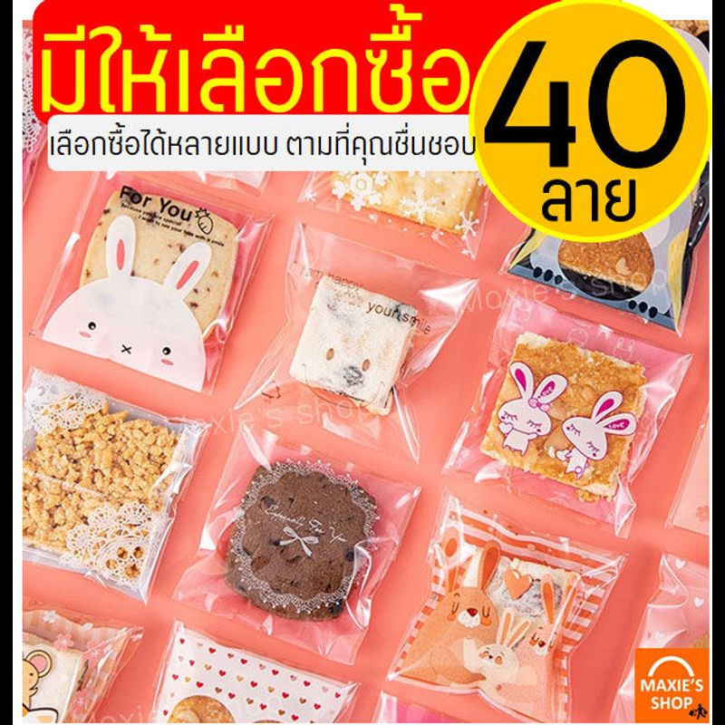 🔥ส่งฟรี🔥 ถุงฝากาว 7x7 WANNA (100ใบ/แพค) มีให้เลือก40ลาย ถุงใส่คุกกี้ ถุงซีลคุกกี้ ถุงซีลขนม ถุงใส่ขนม ซองใส่ขนม ถุงฝากาวใส ถุงฝากาวน่ารัก ถุงบราวนี่ ถุงบราวน์นี่ ถุงคุกกี้ ซองใส่ขนม