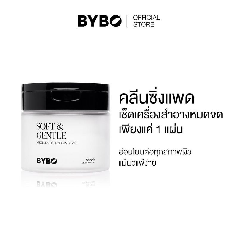 BYBO SOFT & GENTLE MICELLAR CLEANSING PAD 250G ไมเซลลาร์ คลีนซิ่ง เเพด