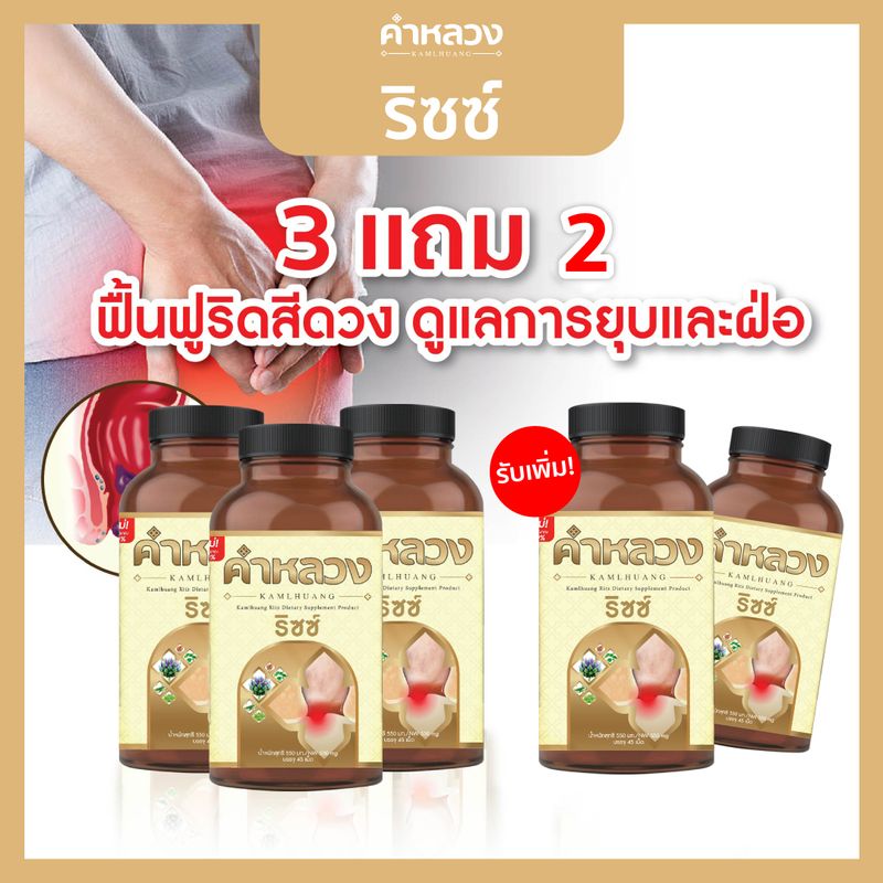 ส่งฟรี จากบริษัท คำหลวงริซซ์  ฟื้นฟูริดสีดวง 3 กระปุก แถม 2 กระปุก