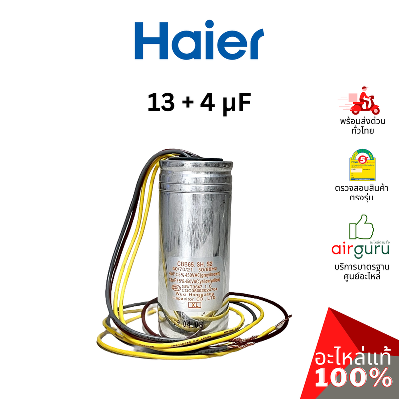 คาปาซิเตอร์เครื่องซักผ้า Haier รหัส 0530057535 CAPACITOR 4 uf + 13 uf คาปาซิเตอร์มอเตอร์ แคปรัน อะไหล่เครื่องซักผ้า ไฮเออร์ ของแท้