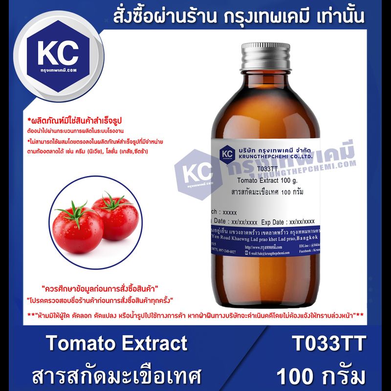 Tomato Extract : สารสกัดมะเขือเทศ (T033TT)