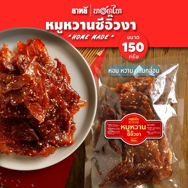 หมูหวานซีอิ๊วงา ทอดไท (นุ่ม-ไม่แข็ง 150 ก)  👉 ไม่ใส่พริกไทย เด็กทานได้