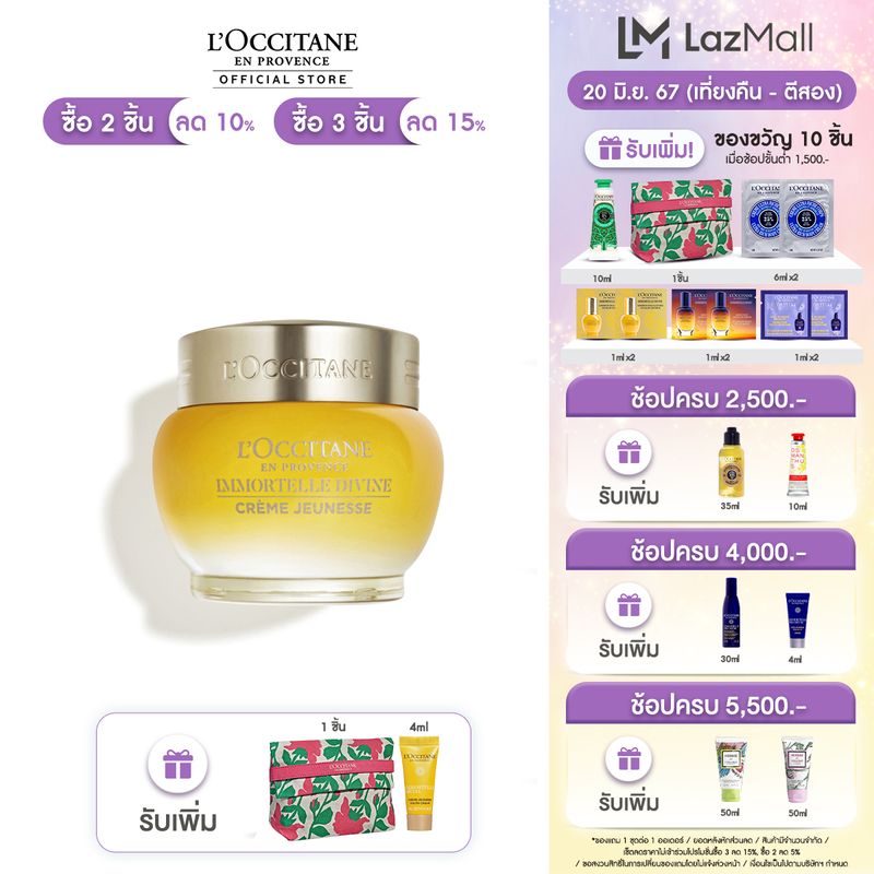 L'Occitane Immortelle Divine Cream 50ml ล็อกซิทาน ครีมบำรุงผิวหน้า อิมมอคแตล ดีไวน์ ครีม 50มล. (loccitane divine, ริ้วรอย, ผิวเนียน, กระชับ, บำรุงผิว)