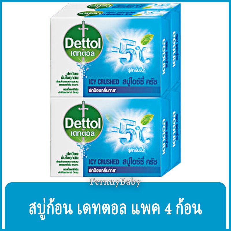 FernnyBaby สบู่เดทตอล แพค 4 ก้อน Dettol แอนตี้แบคทีเรีย สบู่ก้อน เดตตอล ปกป้องกลิ่นกาย สบู่ก้อนแอนตี้แบคทีเรีย 99.99% แพค 4 ก้อน สูตร ไอซี่คูล