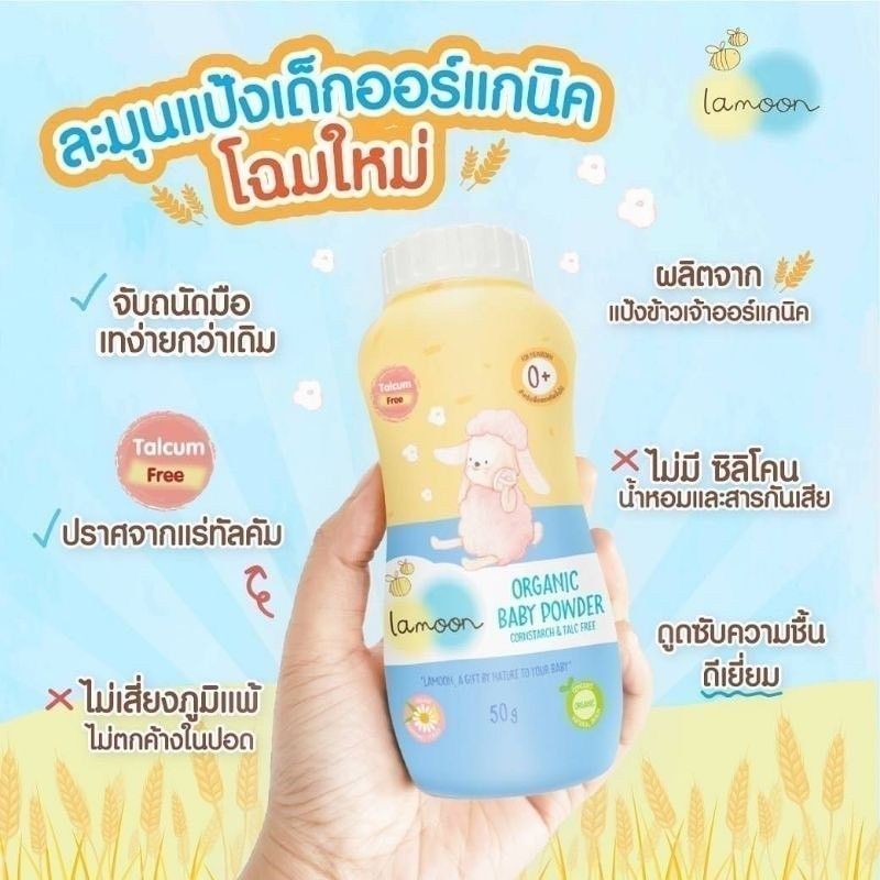 Lamoon ละมุน แป้งเด็กออร์แกนิค Lamoon Baby Powder ขนาด 50กรัม