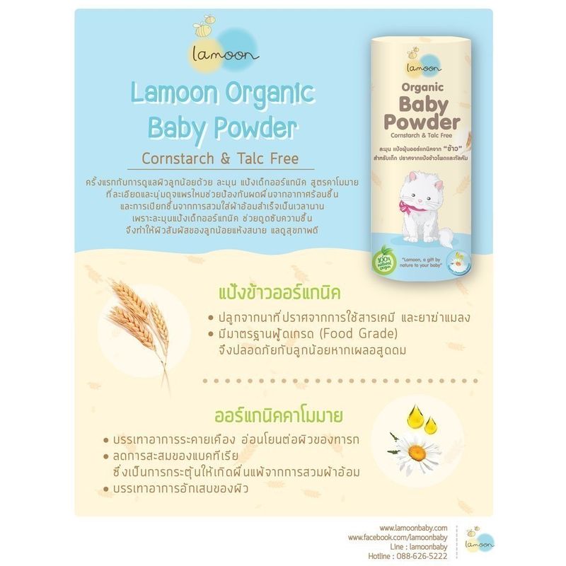 Lamoon ละมุน แป้งเด็กออร์แกนิค Lamoon Baby Powder ขนาด 50กรัม