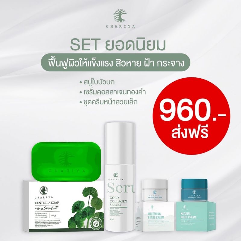 ส่งฟรี เซตหน้าขาวใส เซตครีมชาริยา สบู่ใบบัวบกชาริยา เซรั่มชาริยา ลดสิว ลดรอยสิว ฝ้า กระ จุดด่างดำ ชาริยา หน้าขาวใส