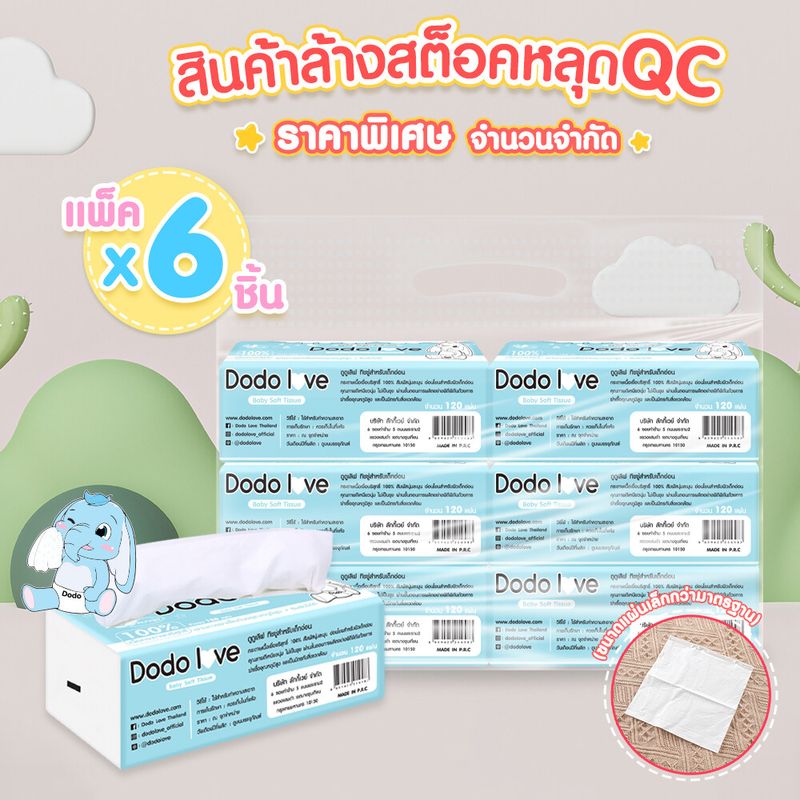 หลุด QC ล้างสต็อค กระดาษทิชชู่แพ็ค6 จำนวนจำกัด กระดาษทิชชู่สำหรับเด็ก(ขนาดแผ่นเล็กกว่ามาตรฐาน)