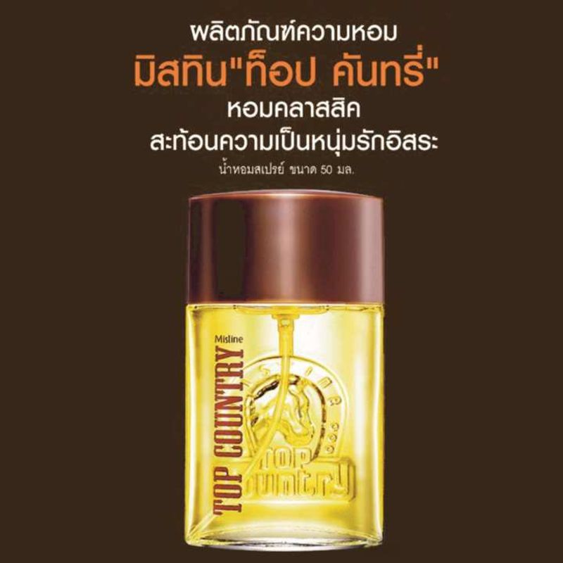 น้ำหอมท็อปคันทรี่ Mistine Top Country Perfume Spray 50ml. มิสทีน น้ำหอมมิสทีน ผู้ชาย