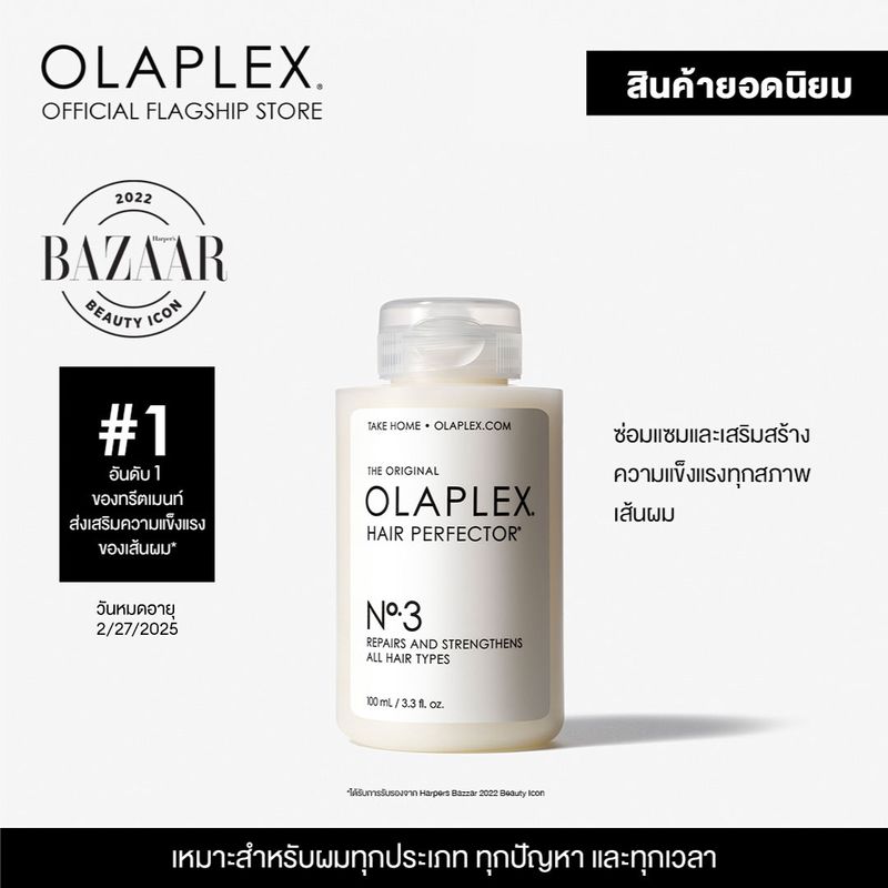 OLAPLEX No.3 Hair Perfector 100 ml. นัมเบอร์3 แฮร์ เพอร์เฟ็คเทอร์[EXP03/2027]