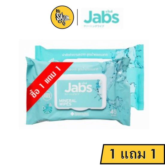 Jabs น้ำแร่ ผ้าเช็ดทำความสะอาดผิว แบบเปียก สูตรน้ำแร่ธรรมชาติ 45แผ่น/1ชิ้น ห่อสีฟ้า (1 แถม 1)