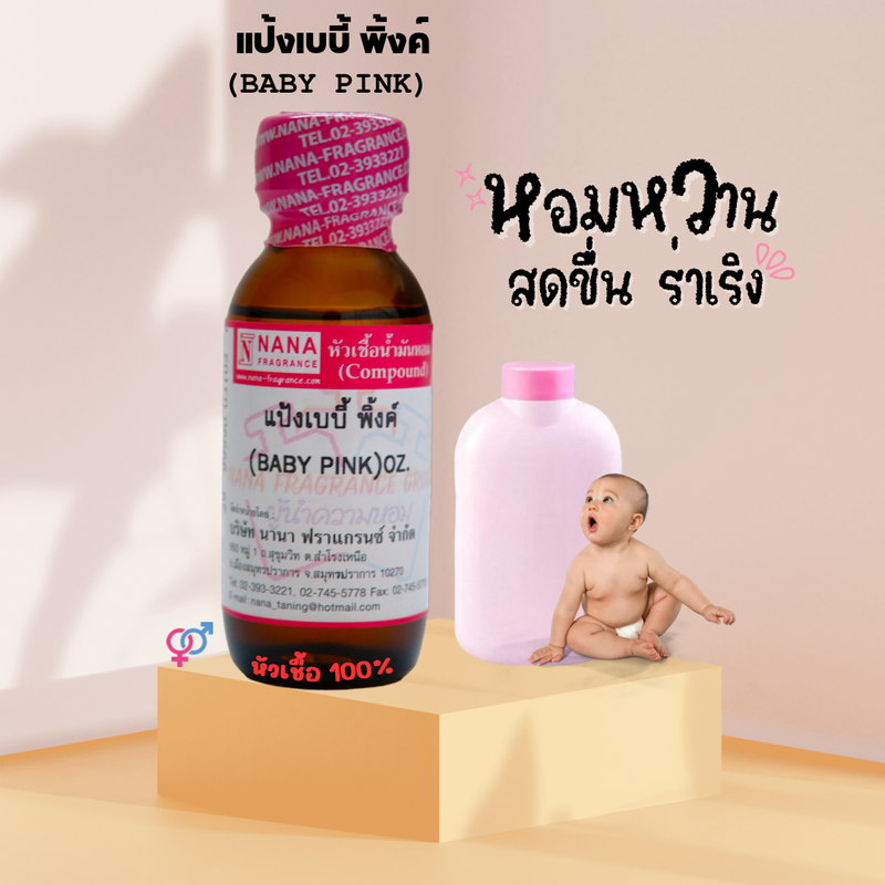 หัวเชื้อน้ำหอม 100% กลิ่นแป้งเบบี้พิ้งค์(BABY  PINK)