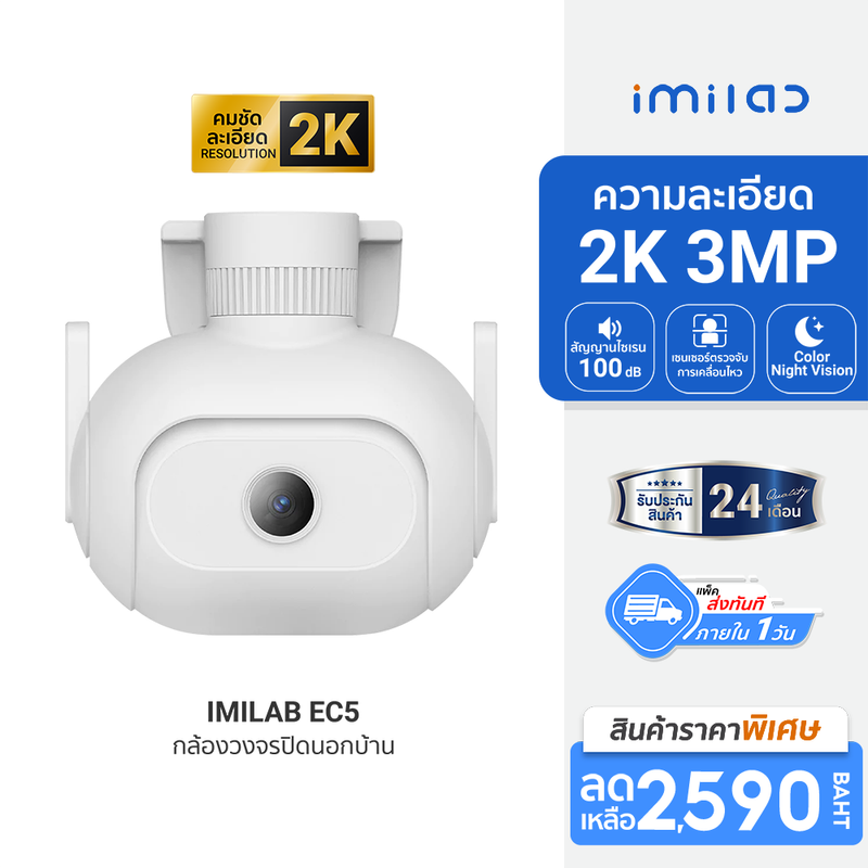 [ราคาพิเศษ 2590 บ.] IMILAB EC5 กล้องวงจรปิดนอกบ้าน 2K ตรวจจับ 360° ภาพสีกลางคืน ศูนย์ไทย - 2Y