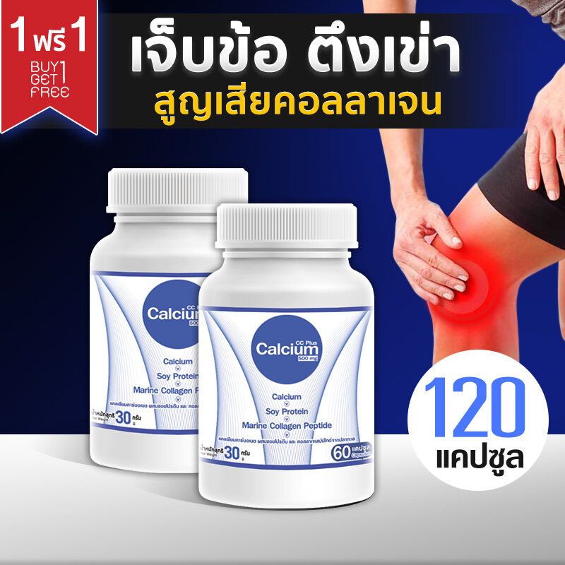 [ส่งฟรี! พร้อมส่ง] Calcium 500mg CC Calcium Plus 1 แถม 1 (120 แคปซูล) แคลเซียม โปรตีน คอลลาเจน บำรุงกระดูก คอลลาเจนบำรุงกระดูก เข่า