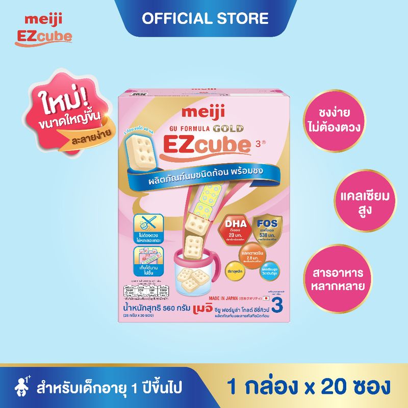 [โฉมใหม่] Meiji EZcube เมจิ จียู ฟอร์มูล่า โกลด์ อีซี่คิวบ์ นมผงเด็กสูตร 3 แบบก้อน 1 กล่อง x 20 ซอง