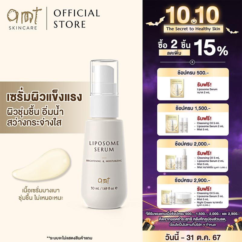 AMT Liposome Serum - เซรั่มฟื้นฟูเกราะป้องกันผิว ผิวอิ่มน้ำ กระจ่างใส (ทุกสภาพผิว)