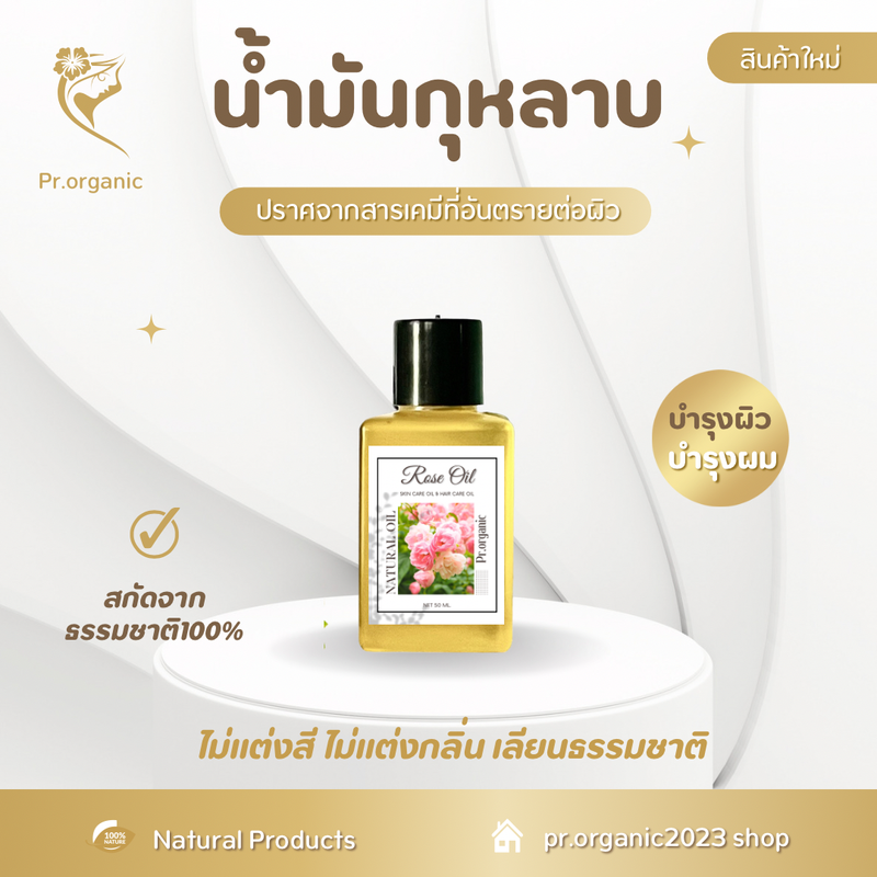 น้ำมันกุหลาบ Rose Oil สารสกัดธรรมชาติ ของแท้100% ออยล์ ออร์แกนิค บำรุงผิว บำรุงผม