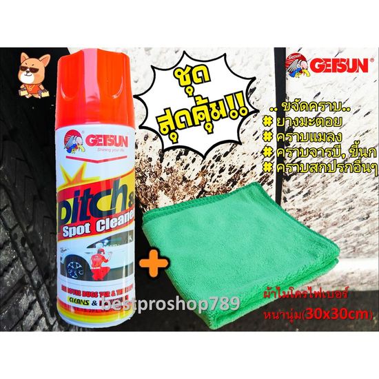 Getsun น้ำยาขจัดคราบยางมะตอย คราบแมลง ถนอมสีรถยนต์ 450 ml. Pitch & Spot Cleaner + ผ้าไมโครไฟเบอร์ 1 ผืน หนานุ่ม 30*30cm.