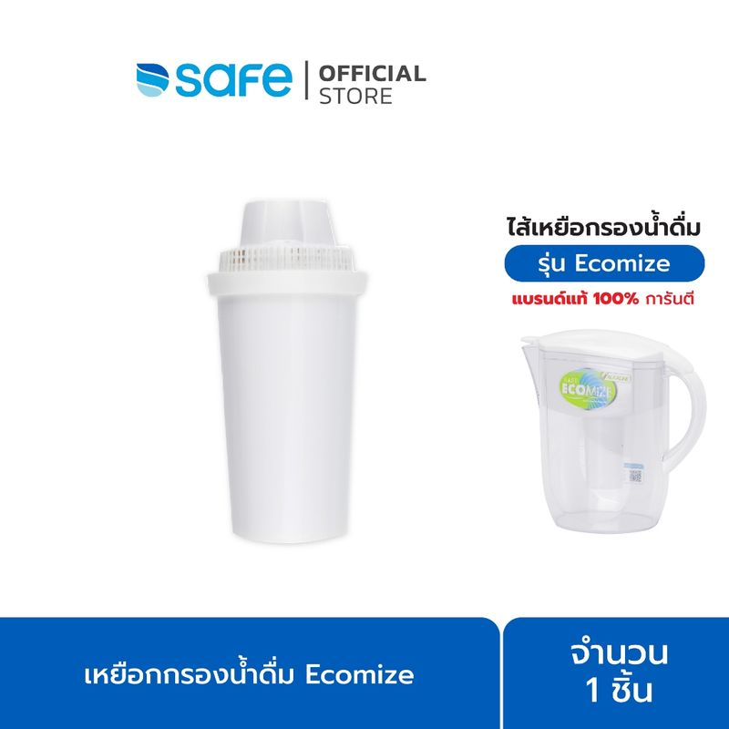 SAFE ไส้เหยือกกรองน้ำ รุ่น Ecomize