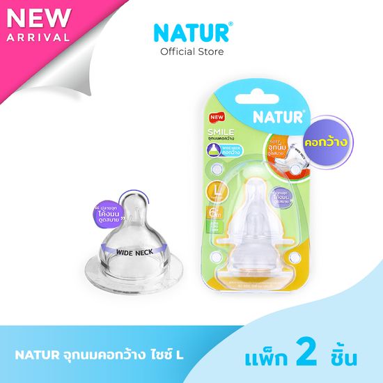 NATUR จุกนมสไมล์คอกว้าง แพ็ก 2 (S/M/L)